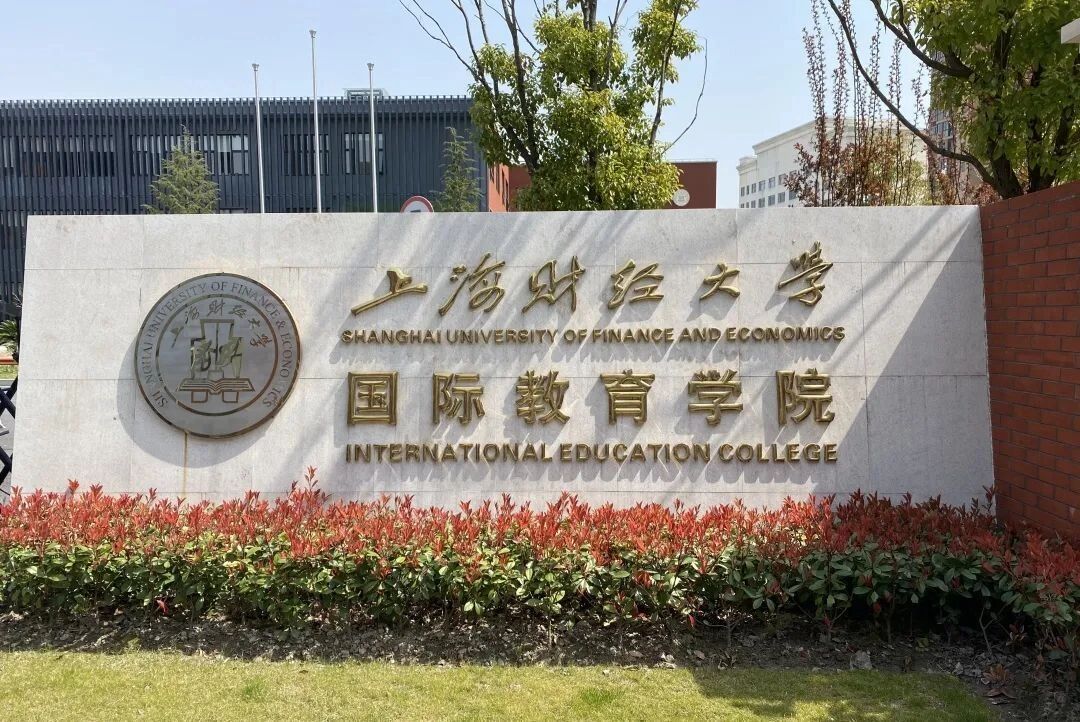 上海财经大学国际教育学院的搜索结果_百度图片搜索.jpg