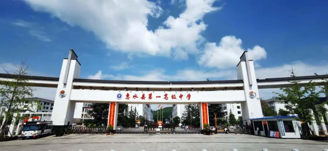 惠水县第一高级中学的搜索结果_百度图片搜索.jpg