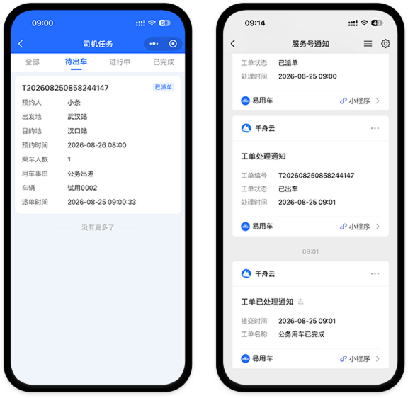 司机接单 & 公众号提醒 - 易用车