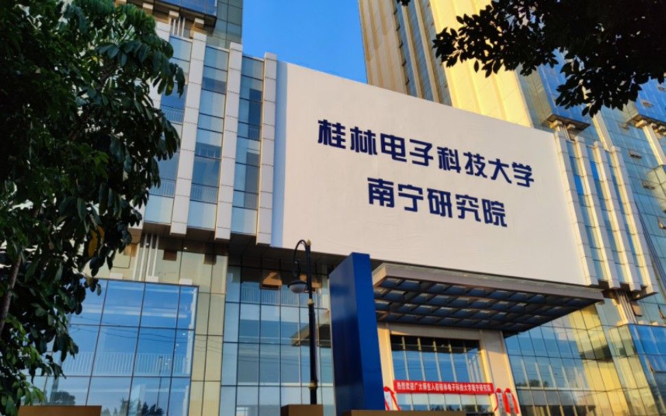 桂林电子科技大学南宁研究院的搜索结果_百度图片搜索