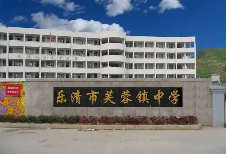 乐清市芙蓉镇中学的搜索结果_百度图片搜索