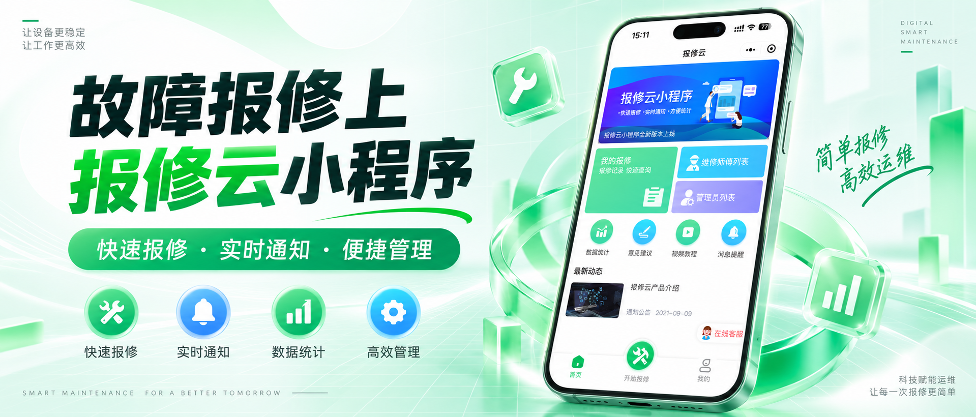 数字化赋能后勤｜南京邦创科技上线报修云，重塑员工报修服务体验