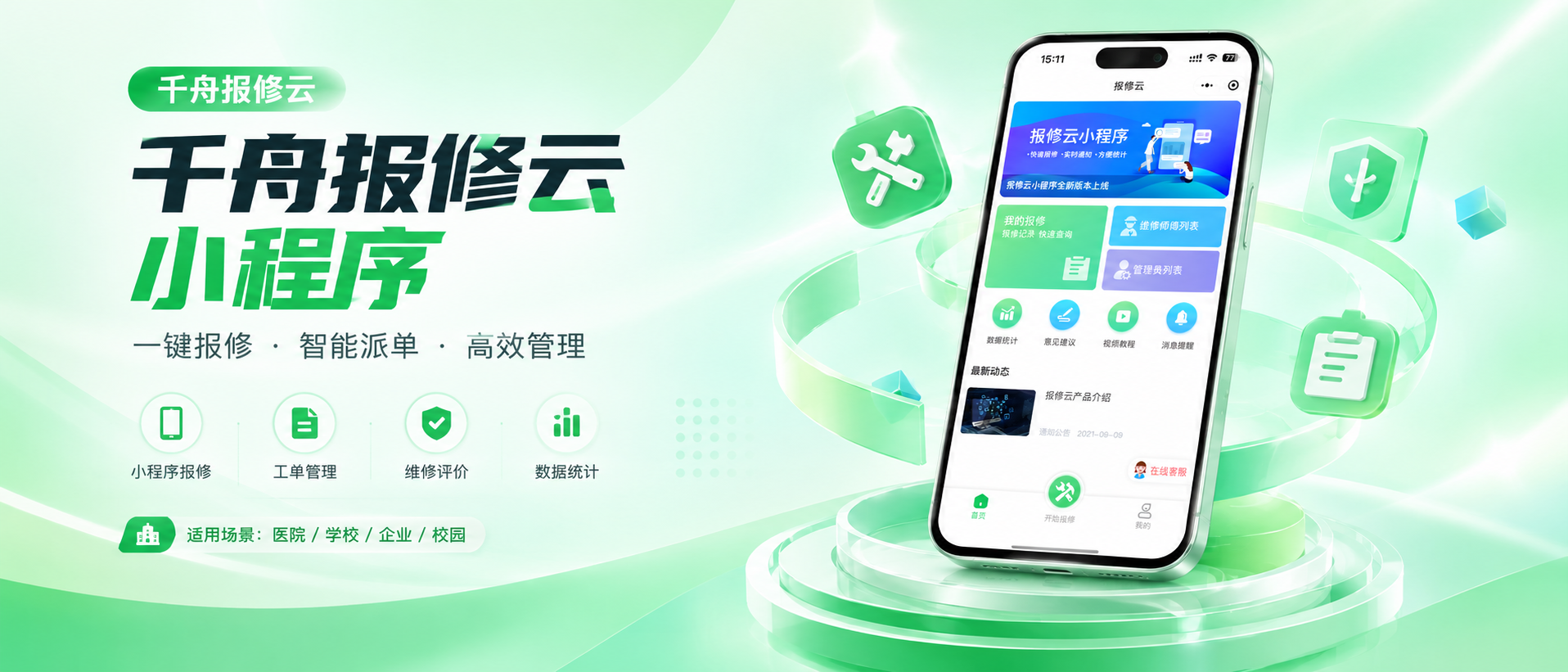 【千舟报修云&middot;产品功能】报修全流程一屏看透