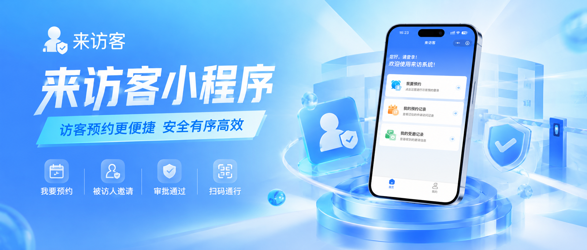 【来访客&middot;软件测评】访客系统值不值得用