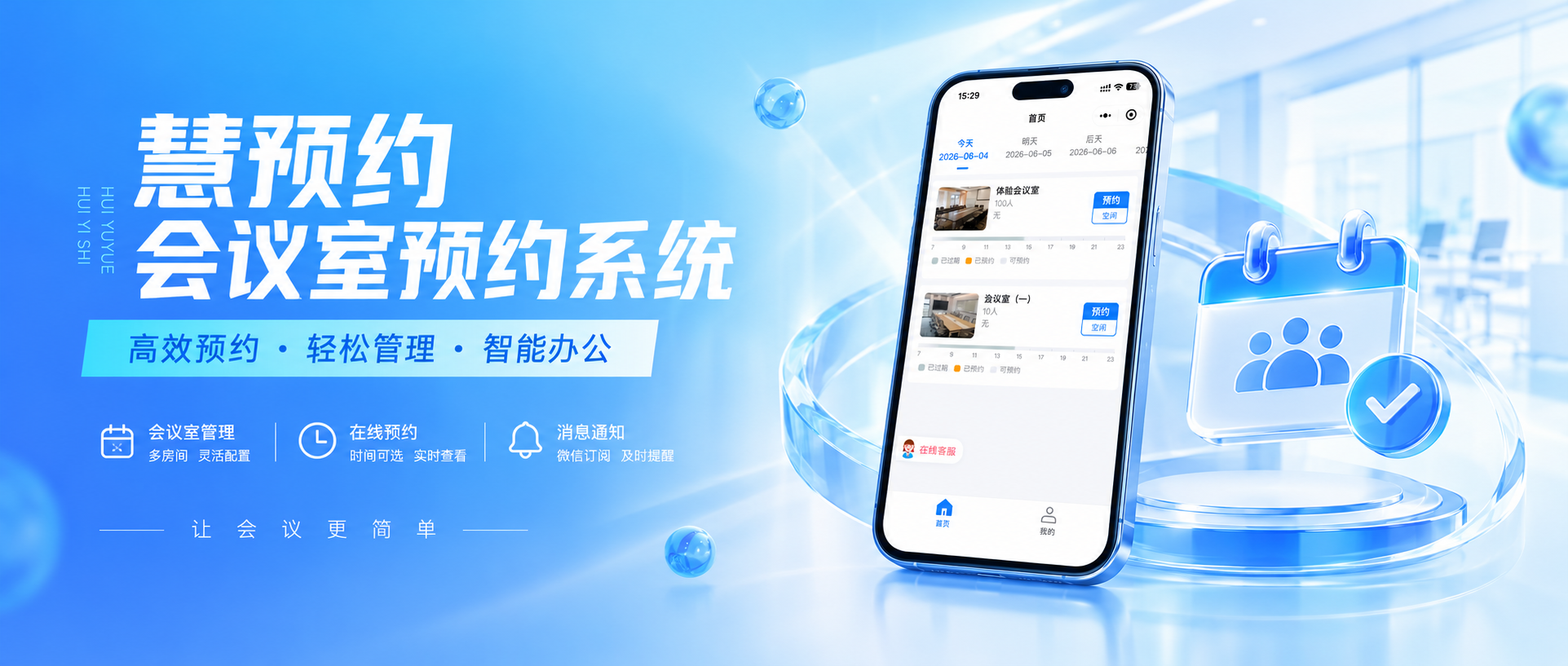【慧预约&middot;系统推荐】会议室这样约不打架