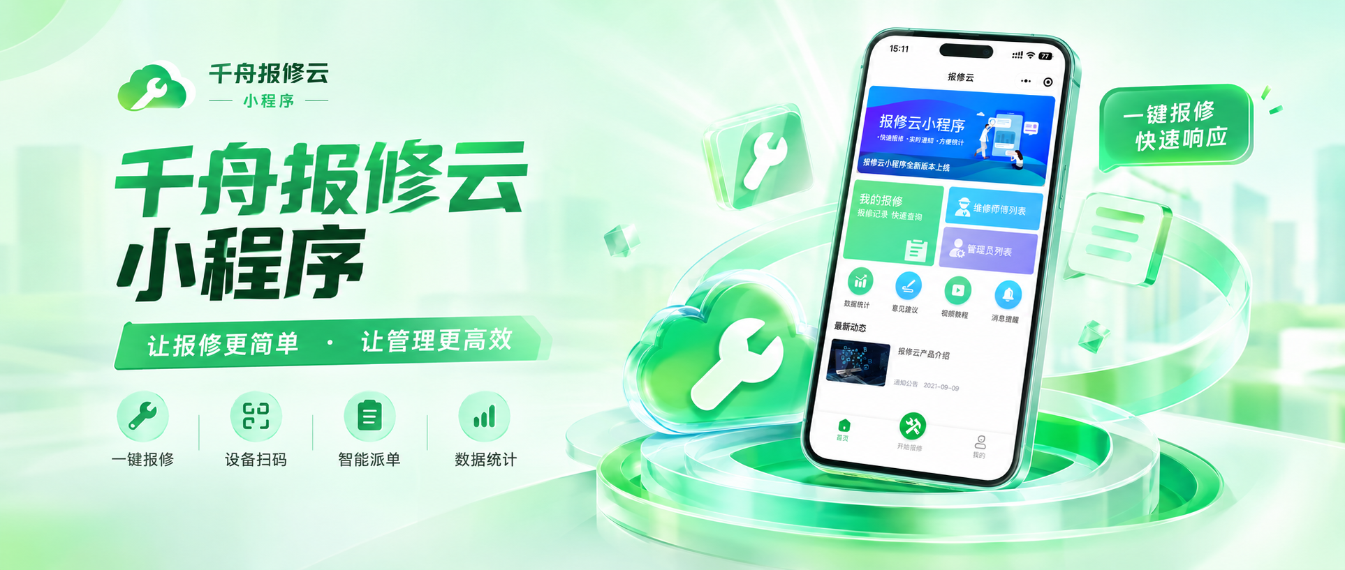 【千舟报修云&middot;客户案例】车间报修不再靠吼
