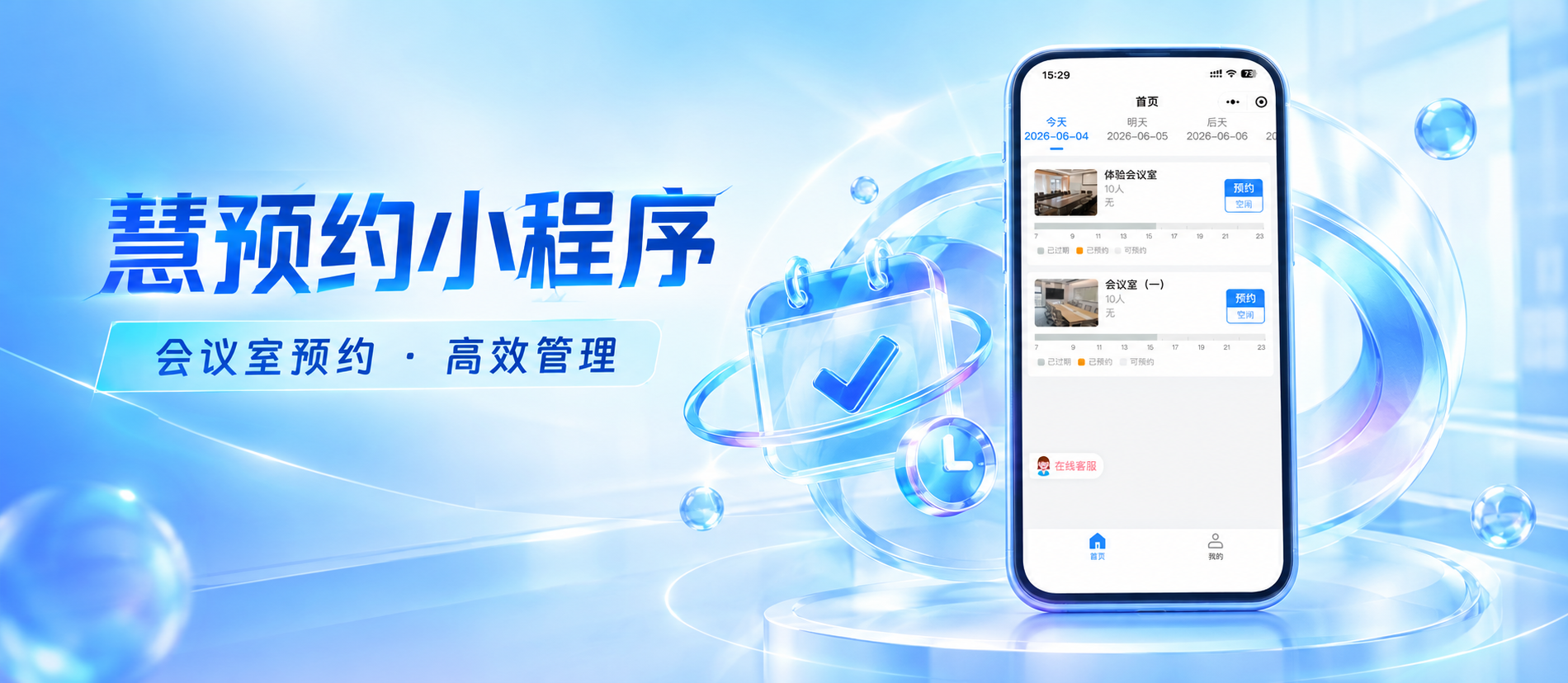 【慧预约&middot;产品卖点】会议室自习室 一个平台约