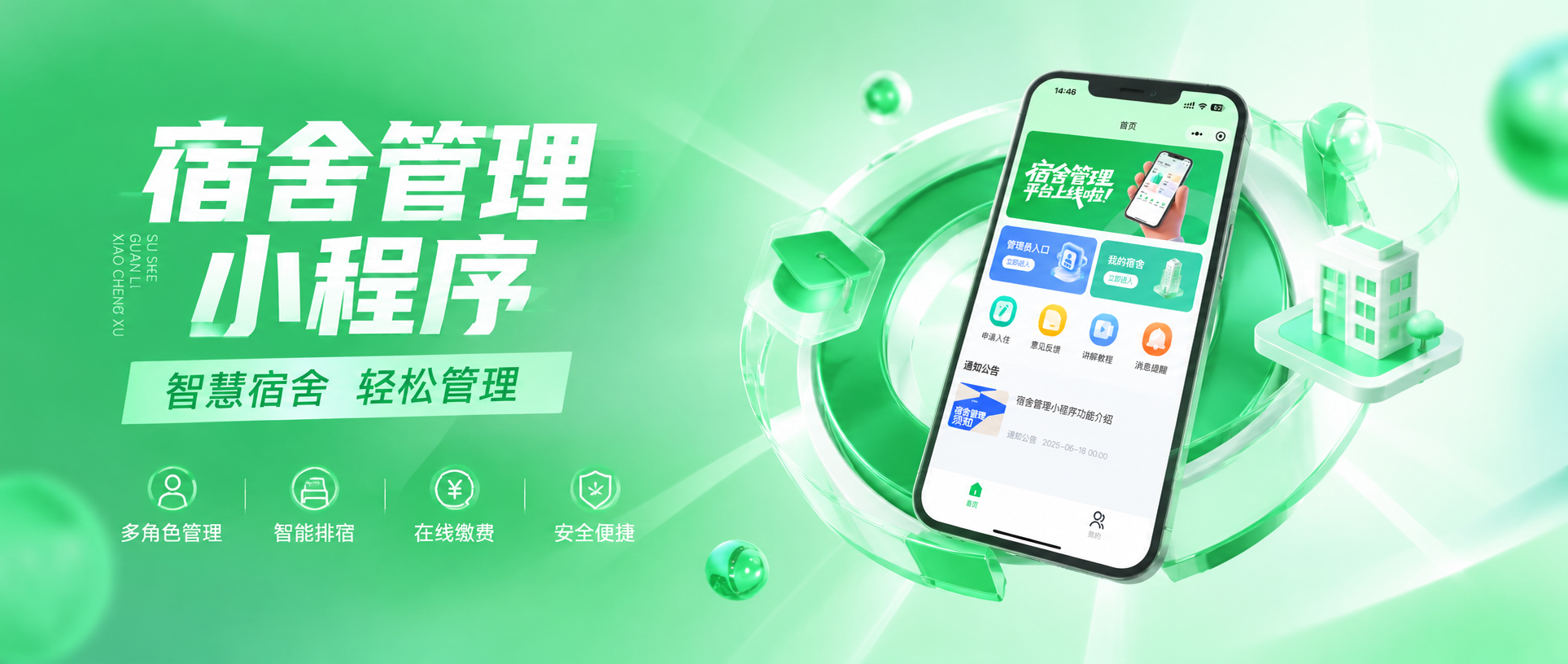 智慧宿舍管理小程序