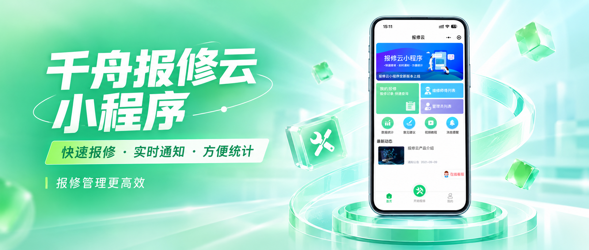 【千舟报修云&middot;功能解析】耗材领用 线上申请有台账