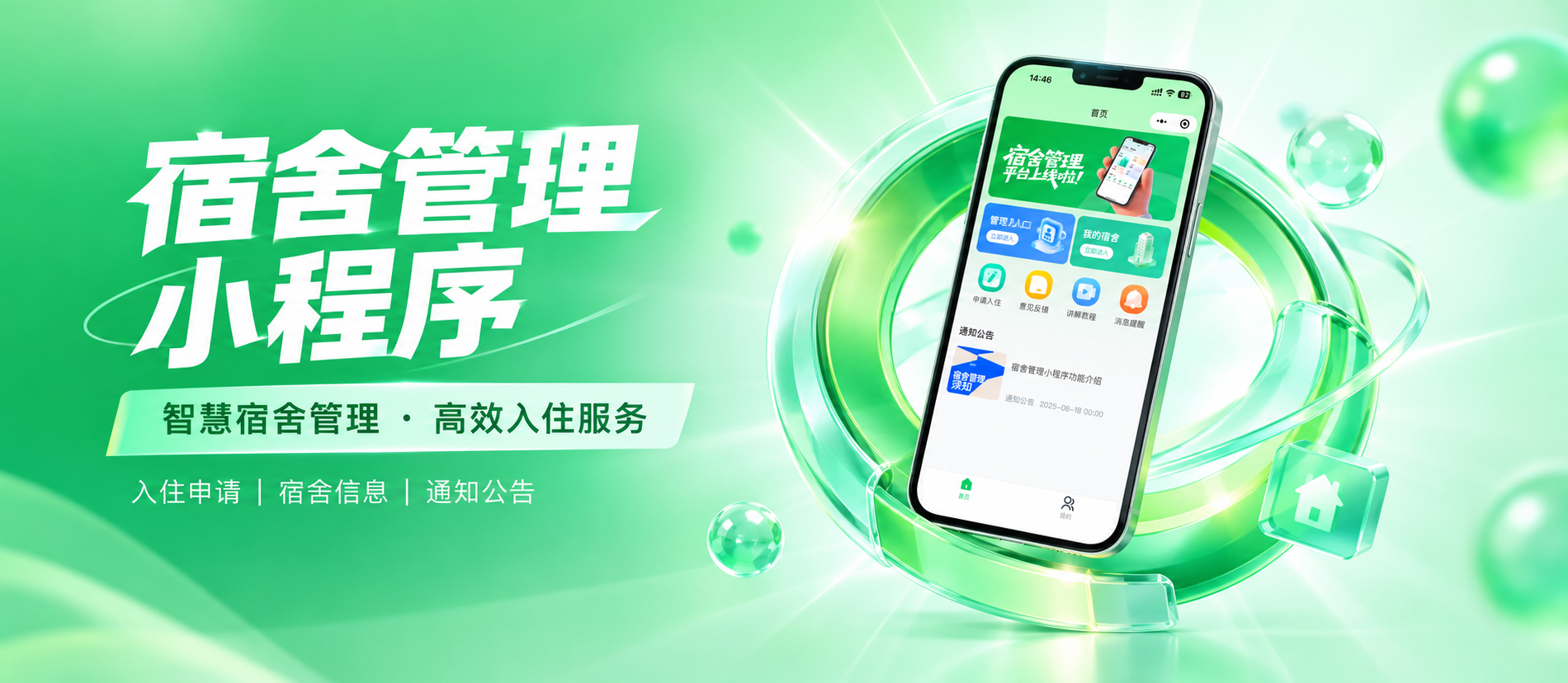 智慧宿舍管理小程序宣传横幅